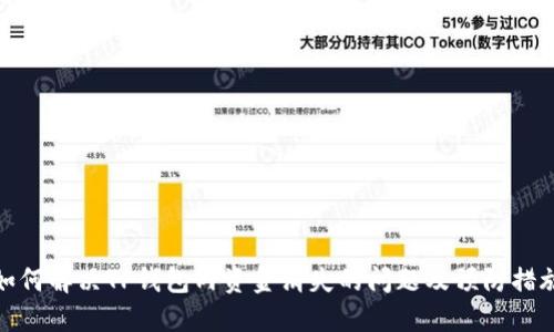 如何解决TP钱包内资金消失的问题及预防措施