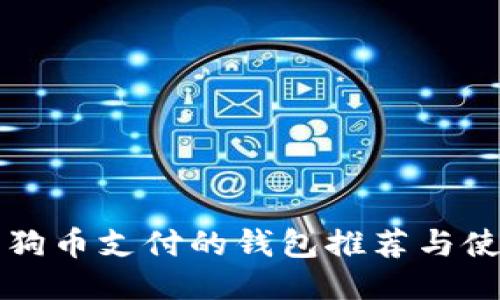 支持狗狗币支付的钱包推荐与使用指南