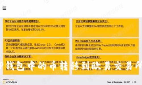 : 如何将TP钱包中的币转移到欧易交易所？详细指南