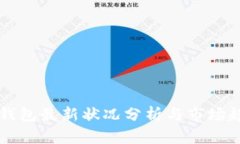以太坊钱包最新状况分析