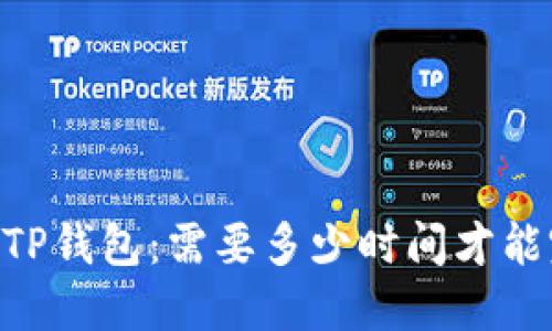 SHIB提到TP钱包:需要多少时间才能完成交易?
