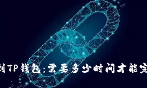SHIB提到TP钱包:需要多少时间才能完成交易?