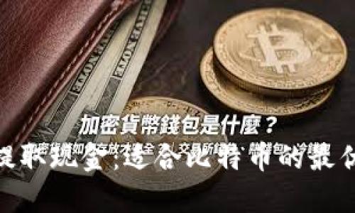 如何在ATM提取现金：适合比特币的最优选钱包推荐