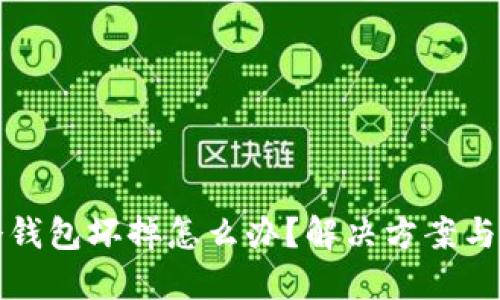 比特币冷钱包坏掉怎么办?解决方案与应对策略