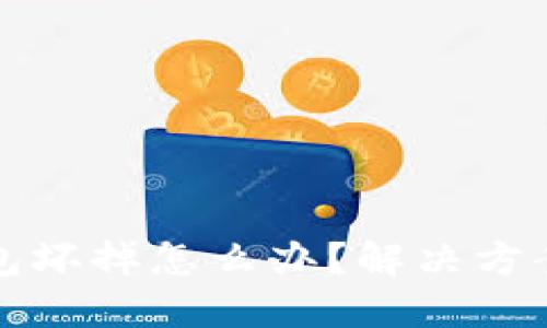 比特币冷钱包坏掉怎么办?解决方案与应对策略