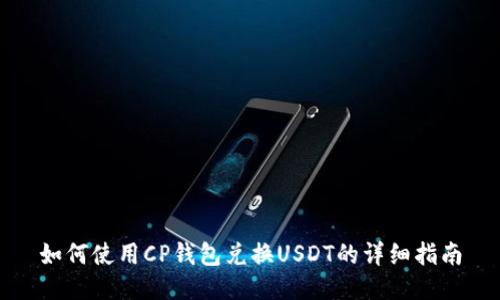 如何使用CP钱包兑换USDT的详细指南