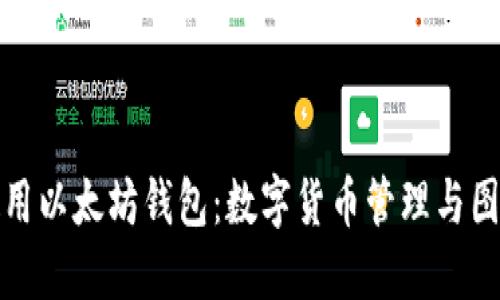 如何安全使用以太坊钱包：数字货币管理与图片截取技巧