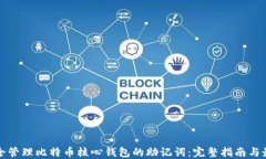 如何安全管理比特币核心
