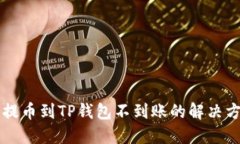 交易所提币到TP钱包不到账