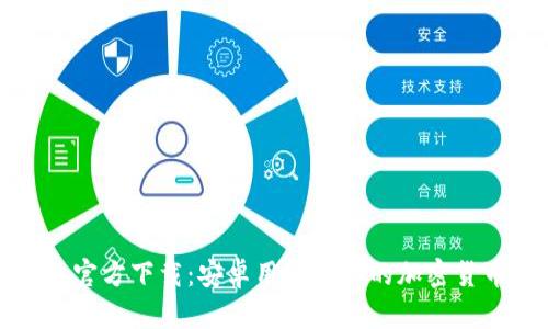 TP钱包官方下载：安卓用户必备的加密货币钱包