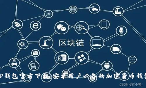TP钱包官方下载：安卓用户必备的加密货币钱包