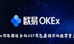 如何选择适合的XRP钱包存