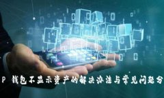 T P 钱包不显示资产的解决