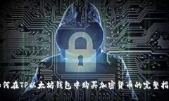 如何在TP以太坊钱包中购买