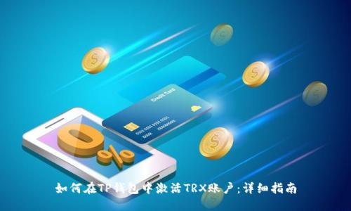 如何在TP钱包中激活TRX账户:详细指南