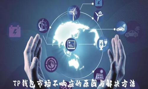 TP钱包市场不响应的原因与解决方法
