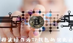 为什么选择波场作为TP钱包