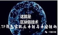 如何通过TP钱包实现火币链