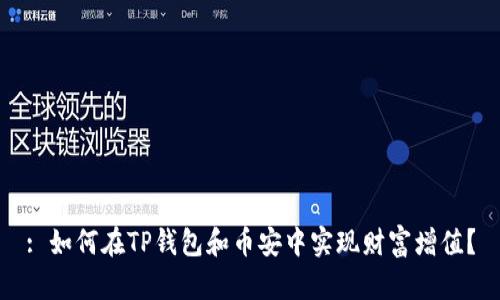 : 如何在TP钱包和币安中实现财富增值？