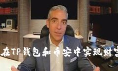 : 如何在TP钱包和币安中实