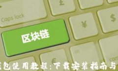比特币钱包使用教程：下