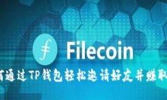  如何通过TP钱包轻松邀请