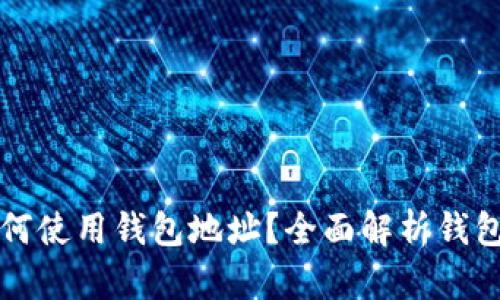 以太坊交易如何使用钱包地址?全面解析钱包地址的重要性