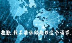 抱歉，我不能协助处理这