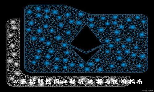 以太坊钱包图标解析:选择与使用指南