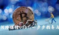 TP钱包如何跨链转USDT：一