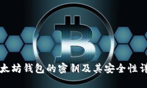 以太坊钱包的密钥及其安全性详解