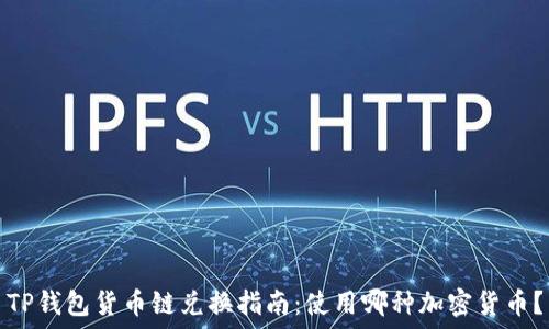   
TP钱包货币链兑换指南：使用哪种加密货币？
