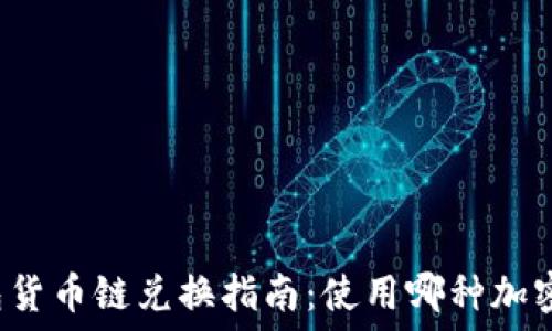   
TP钱包货币链兑换指南：使用哪种加密货币？