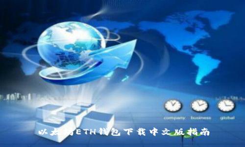 以太坊ETH钱包下载中文版指南
