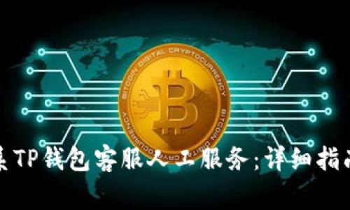 如何有效联系TP钱包客服人工服务:详细指南与常见问题