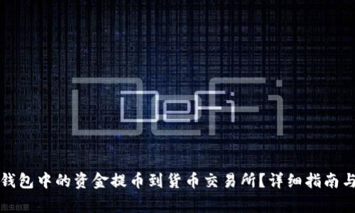 如何将TP钱包中的资金提币到货币交易所？详细指南与常见问题