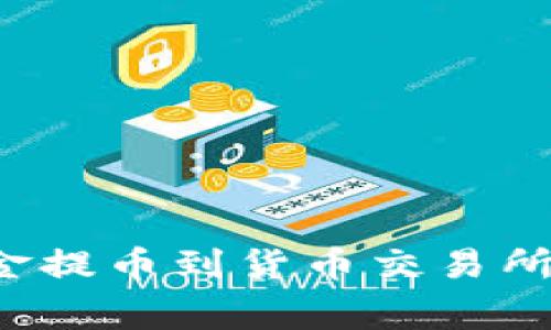 如何将TP钱包中的资金提币到货币交易所？详细指南与常见问题