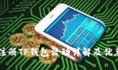 下载注册TP钱包活动详解及