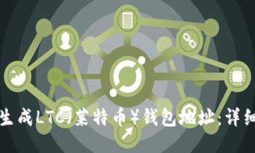 如何生成LTC(莱特币)钱包地址:详细指南