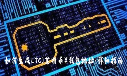 如何生成LTC(莱特币)钱包地址:详细指南