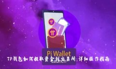 TP钱包如何提取资金到交易