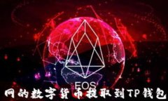 如何将火币网的数字货币