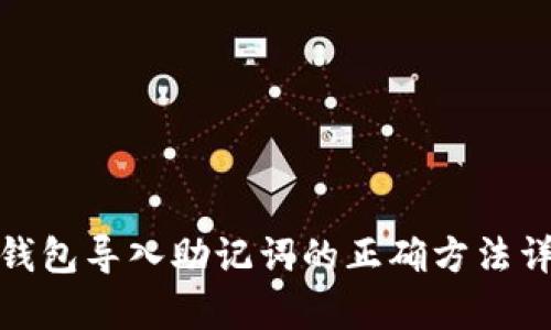 tp钱包导入助记词的正确方法详解