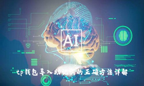 tp钱包导入助记词的正确方法详解
