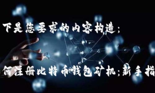 以下是您要求的内容构造:
:
如何注册比特币钱包矿机:新手指南