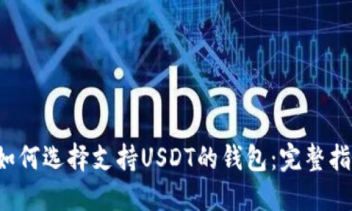 如何选择支持USDT的钱包:完整指南