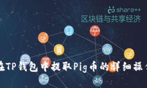 如何在TP钱包中提取Pig币的详细操作指南