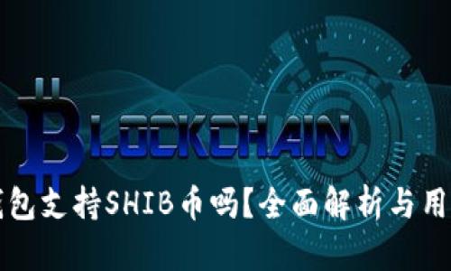 波宝钱包支持SHIB币吗?全面解析与用户指南