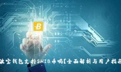 波宝钱包支持SHIB币吗？全