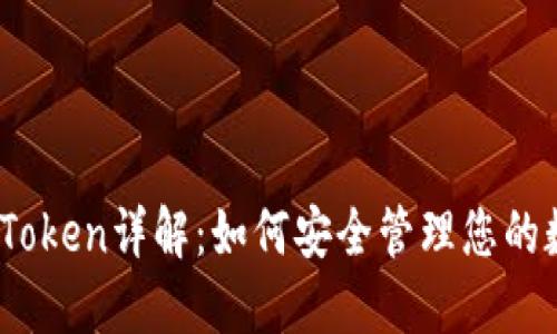 MG钱包Token详解:如何安全管理您的数字资产